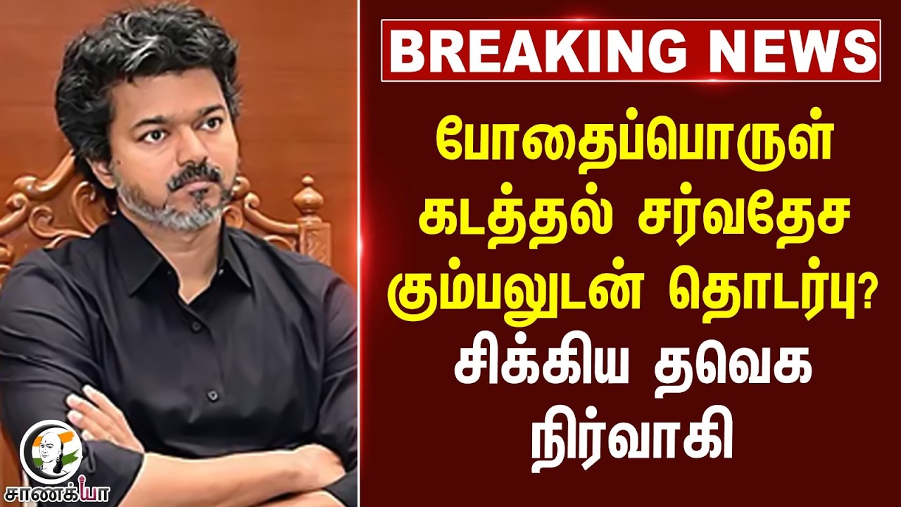 ⁣#breakingnews : போதைப்பொருள் கடத்தல் சர்வதேச கும்பலுடன் தொடர்பு? சிக்கிய TVK நிர்வாகி
