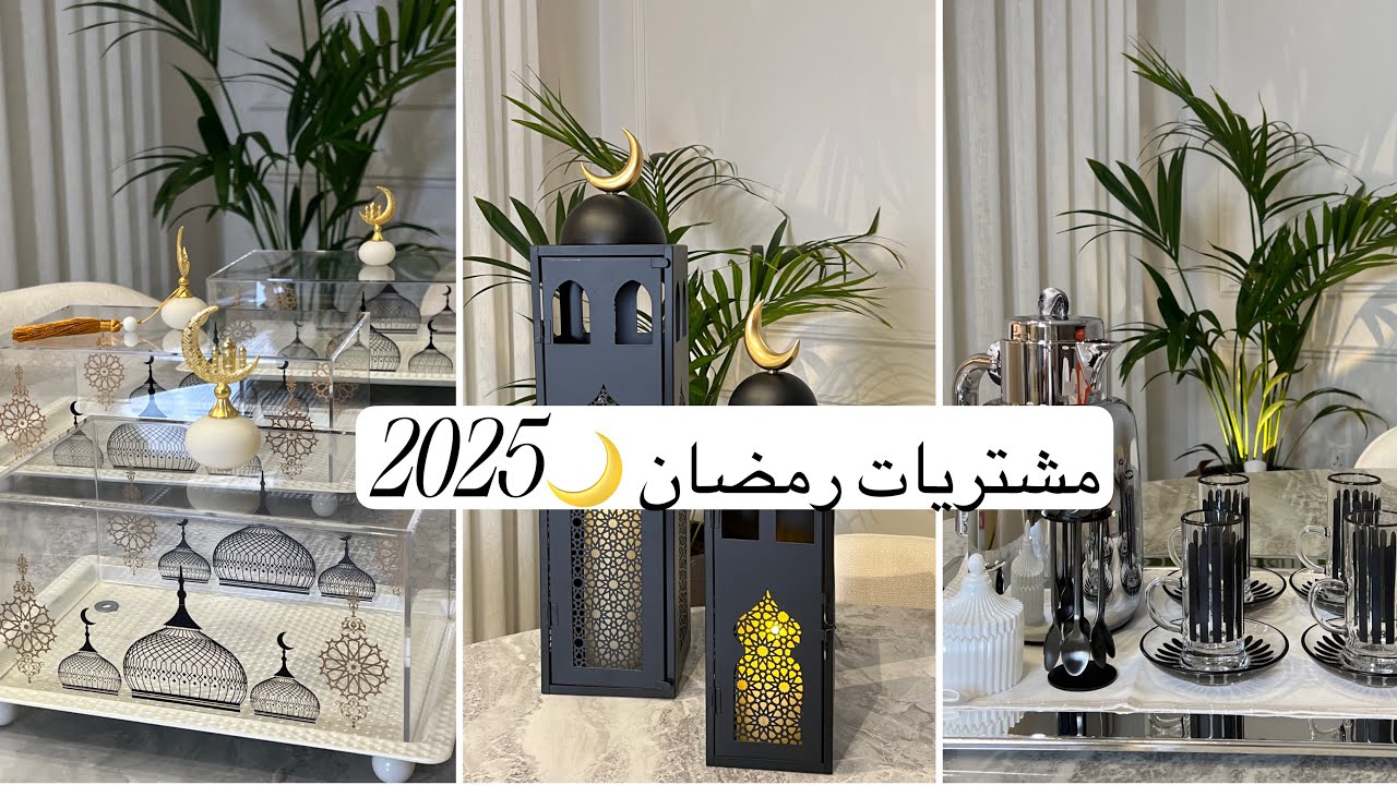 مشتريات رمضان 2025🌙