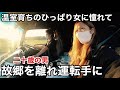 【温室育ちのひっぱり女】に憧れた若者のトラックデビュー