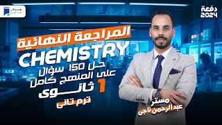 مراجعة Chemistry اولي ثانوي الترم الثاني 2024 - تدريبات شاملة المنهج كامل