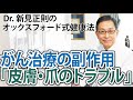 がん治療の副作用「皮膚・爪のトラブル」について【Dr.新見正則のオックスフォード式健康法】