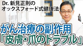 がん治療の副作用「皮膚・爪のトラブル」について【Dr.新見正則のオックスフォード式健康法】