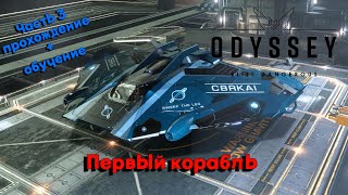 МОЙ ПЕРВЫЙ КОРАБЛЬ в игре Elite Dangerous Odyssey. прохождение с обучением. Часть 3