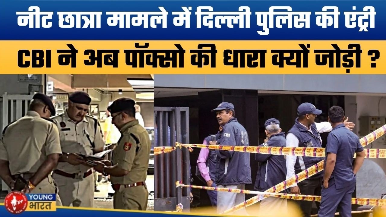 नीट छात्रा मामले में CBI ने क्यों बदली जांच ? |Patna NEET Student Death Case: CBI Adds POCSO Charges