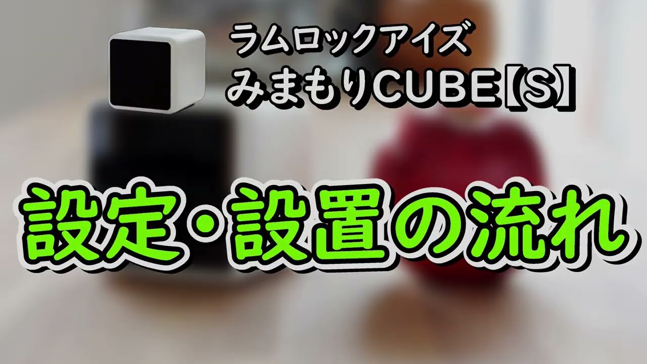 みまもりCUBE-S】設定・設置の流れ - YouTube