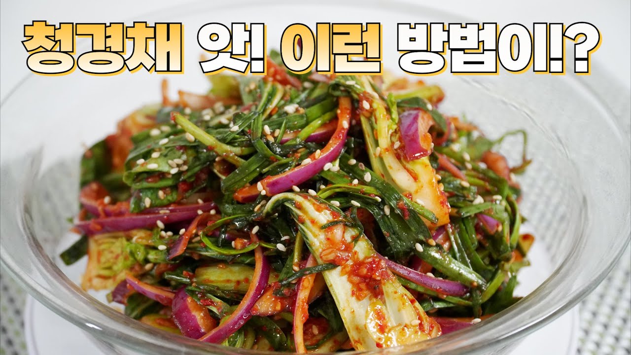 청경채 겉절이