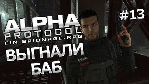 Прохождение Alpha Protocol #13 - Выгнали баб