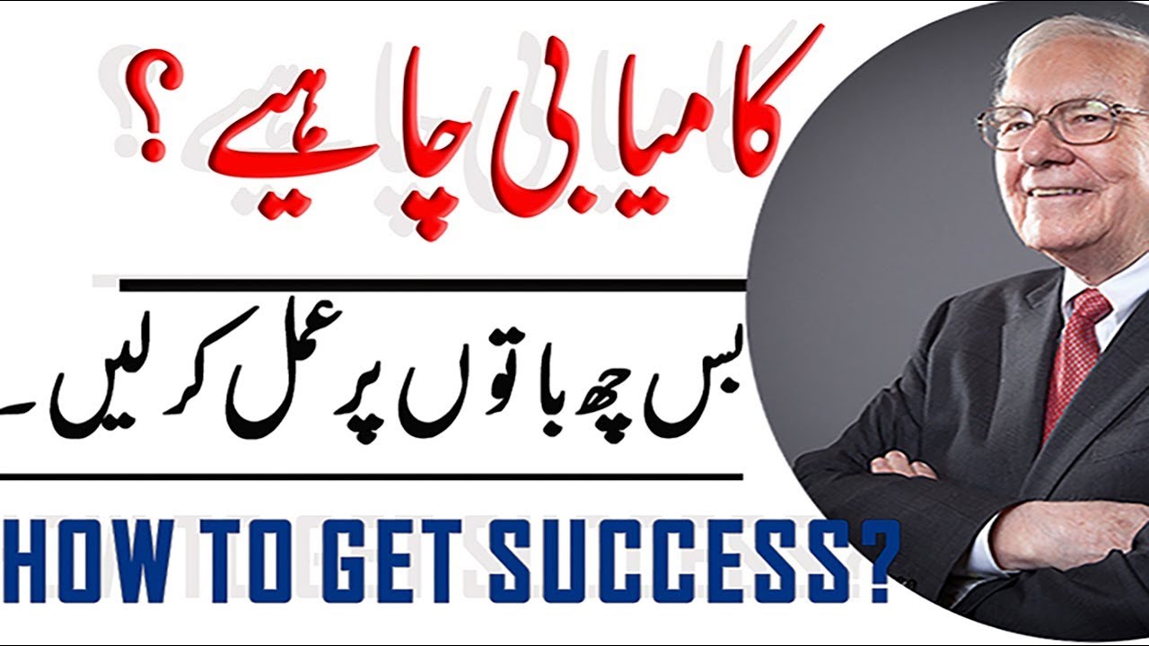 Six Rules Of Success | Warren Buffet - [Hindi] [Urdu] - YouTube