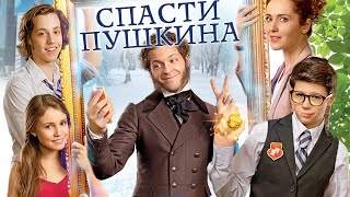 СПАСТИ ПУШКИНА - Фильм / Комедия. Семейный фильм