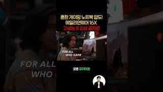 작업 + 게임 둘 다 잡은 괴물 노트북 델 에일리언웨어 오로라 16X 코어Ultra9 인텔 14세대 지포스 RTX 5070