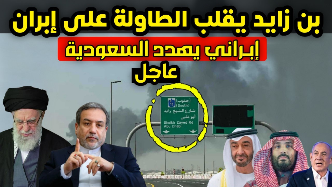 عاجل - بن زايد يقلب الطاولة على إبران ومسؤول إبراني يهدد السعودية ويحذرها من الدخول في الحـ ـرب