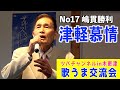 「津軽慕情/山本謙司」歌唱・嶋貫勝利  歌うま交流会in木更津
