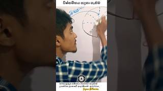 විෂ්කම්භය හදුනා ගැනිම , වෘත්තයක වැදගත් දෙවල් 2 කොටස - Maths D.S.N | Supun Nethmina #shortvideo maths