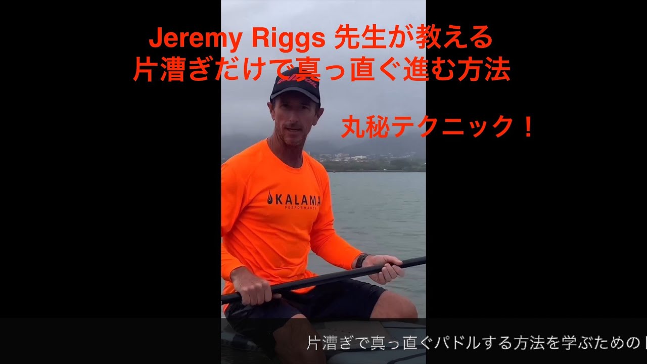 片漕ぎだけで真っ直ぐ進む方法 by Jeremy Riggs 先生 - YouTube