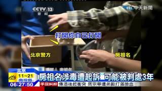 20141223中天新聞　房祖名涉毒遭起訴　可能被判處3年