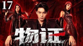 2026好看犯罪悬疑剧【物证】17丨无限反转!全员恶人!穷小子为查女友溺亡真相意外卷入连环局,与三“废柴”组队,硬刚幕后操纵者(李现、曾舜希)