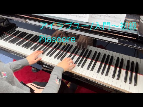 アイラブユー - 清水依与吏