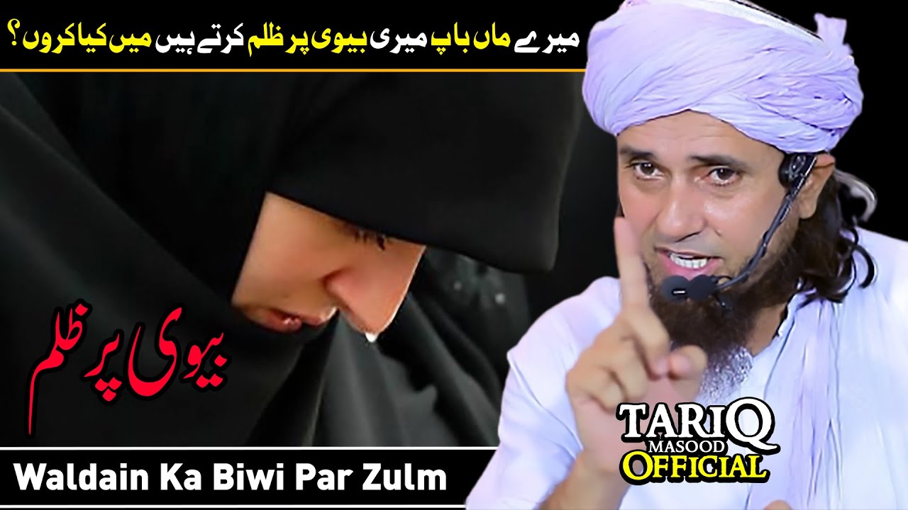 Mere Maa Baap Meri Biwi Par Zulm Karte Hain Mai Kya Karoon? | Mufti Tariq Masood