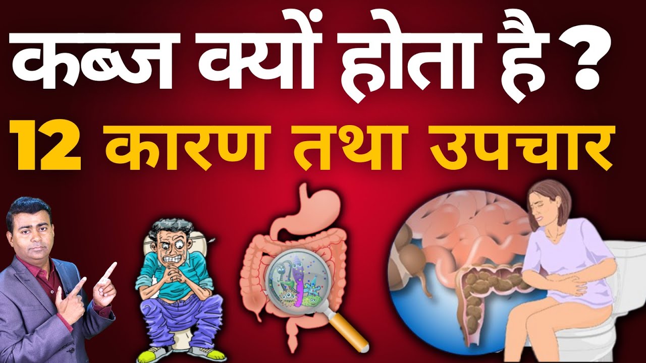कब्ज क्यों होता है ? प्रमुख 12 कारण तथा उपचार  |  Constipation and piles 