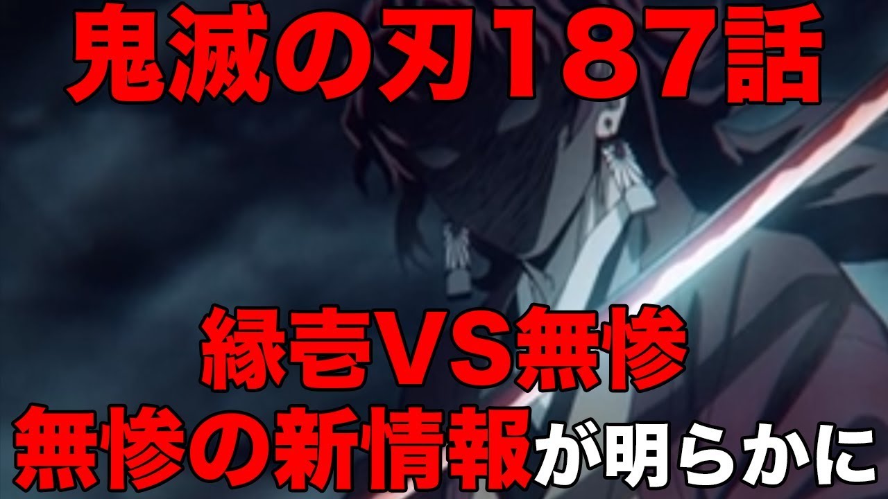 鬼滅の刃187話 縁壱vs無惨の詳細が明らかに 無惨の新情報も ネタバレ考察 Youtube 鬼滅の刃187話 縁壱vs無惨の詳細が明らかに 無惨の新情報も ネタバレ考察 Youtube