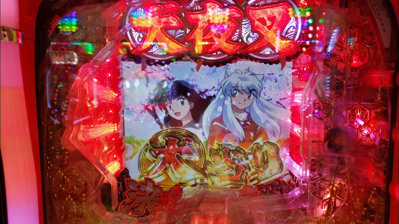 パチンコ Cr犬夜叉 4r 曲 出会えた 奇跡 Youtube