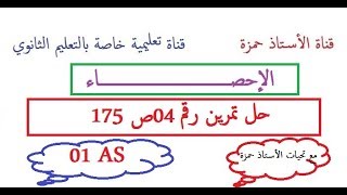 الإحصاء/حل تمرين رقم 04 ص 175/سنة أولى جذع مشترك علوم و تكنولوجيا