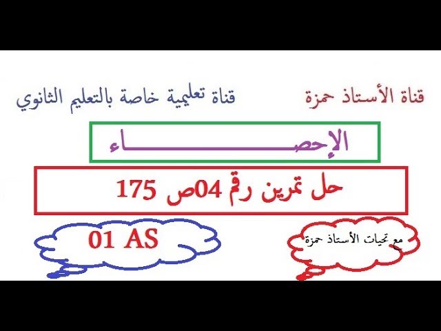 الإحصاء/حل تمرين رقم 04 ص 175/سنة أولى جذع مشترك علوم و تكنولوجيا