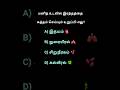 கமெண்ட்ல பதில் சொல்லுங்க 🤔 #premasquizhub #quiz #gk #tamil #tamilgk