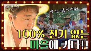 [인간의 조건 시즌1＃26][레전드] 100% 전기 없는 생활에 도전! 밥 한번 먹기 너무 힘들잖아!! | KBS 130720 방송