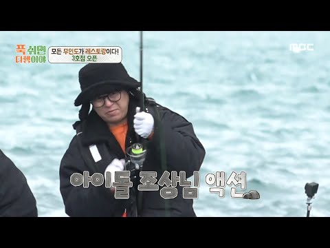 [푹 쉬면 다행이야] 드디어 한건 한 자칭 낚시꾼 <strong>토니</strong> <strong>안</strong>?! 호들갑에 비해 소소한 쏨뱅이 수확😂, MBC 250210 방송