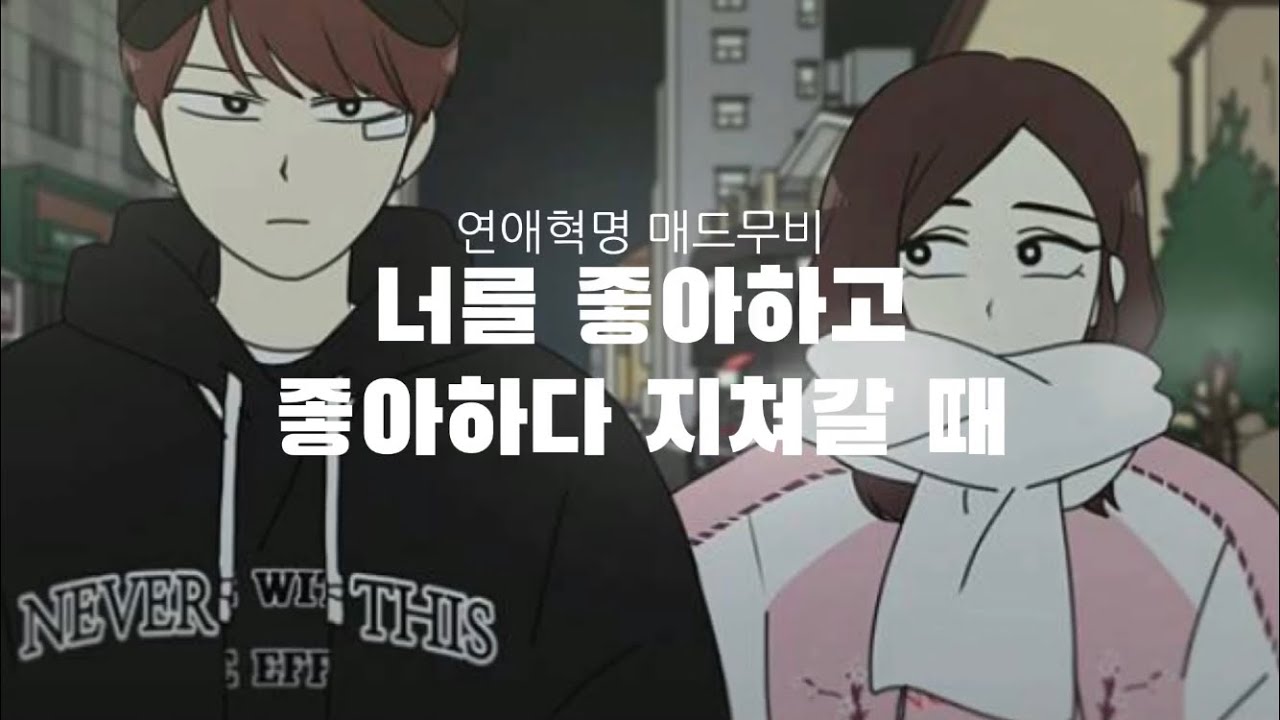 연애혁명 매드무비 :: 너를 좋아하고 좋아하다 지쳐갈 때