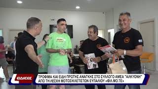 Τρόφιμα και είδη πρώτης ανάγκης στο Σύλλογο ΑμεΑ "Αλκυόνη" από τη λέσχη μοτοσικλετιστών "ΦΙΛ.ΜΟ.ΤΕ."
