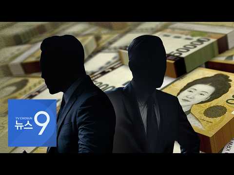 명문대 출신 금융맨들의 '정보 카르텔'…M&A 정보로 200억 챙겨 [뉴스9]
