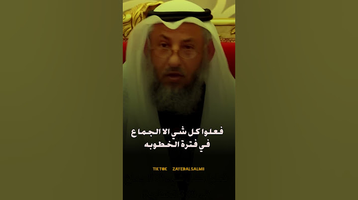 فعلوا كل شي الا الجماع في فترة الخطوبه #الشيخ_عثمان_الخميس #يوميات_مشاهير #shorts