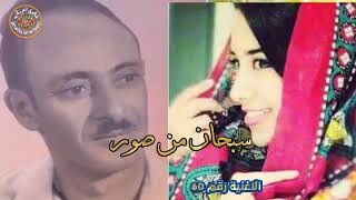 الفنان محمد حمود الحارثي _ أغنية رقم 60 _ سبحان من صور