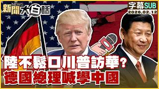 Download Lagu 【SUB】陸不鬆口川普訪華？德國總理喊學中國【#金臨天下 X #新聞大白話】20260212 #字幕版 #中國 #川普 #訪華 #德國總理 MP3