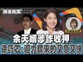 余天婿涉詐收押 徐巧芯:迴力鏢來的又急又快｜TVBS新聞 @TVBSNEWS01