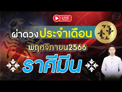 🔴 LIVE ผ่าดวงชะตา ◆ ลัคนาราศี มีน ◆ ประจำเดือน พฤศจิกายน 2566