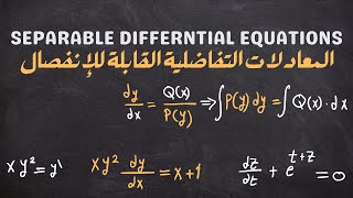 شرح المعادلات التفاضلية القابلة للإنفصال + رابط الملاحظات في الوصف | Seprable Differntial Equations