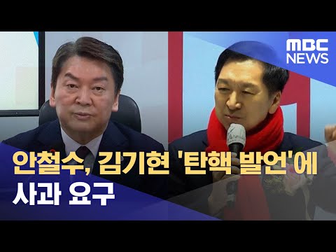 안철수, 김기현 &amp;#39;탄핵 발언&amp;#39;에 사과 요구 (2023.02.12/12MBC뉴스)