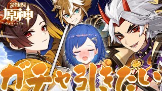 【 原神 】岩パの魅力に気付いてガチャ引きたい欲が凄まじいですﾀｽｹﾃ【 にじさんじ / 西園チグサ 】