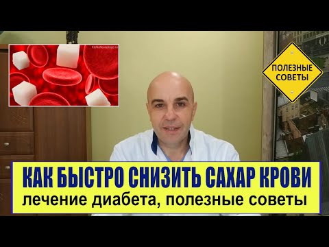 Как быстро и эффективно понизить сахар крови Сахарный диабет: простые,но эффективные советы