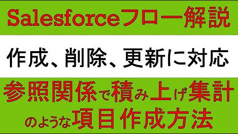 Salesforceフロー解説～参照関係で積み上げ集計項目作成方法