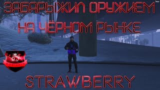 GTA 5 RP! ГТА 5 РП! Забарыжил оружием на чёрном рынке! Strawberry! DJBoriskin! Grand Theft Auto V