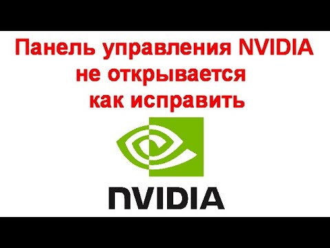 Панель управления NVIDIA не открывается — как исправить