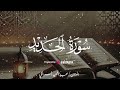 س ب ح ل ل ه م ا ف ي ٱلس م و ت و ٱل أ ر ض سورة الحديد بصوت المؤذن عبدالمجيد السريحي