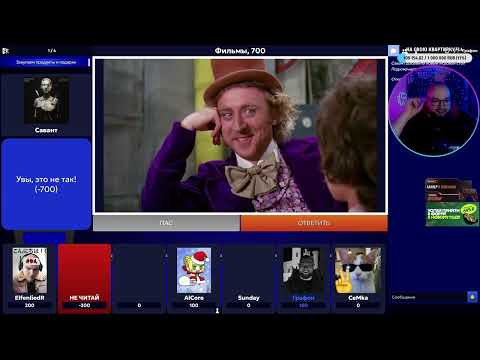 СИ #52 / СВОЯ ИГРА С БАНДОЙ