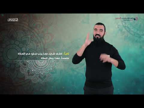 الفقه الإسلامي مبطلات الصلاة إسلام ويب بلغة الإشارة