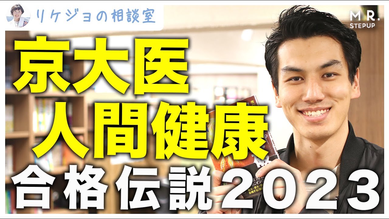 京都大学 医学部・人間健康科学科 編入試験対策　サクセス 京都大学 医学部・人間健康科学科 編入試験対策 サクセス 京都大学