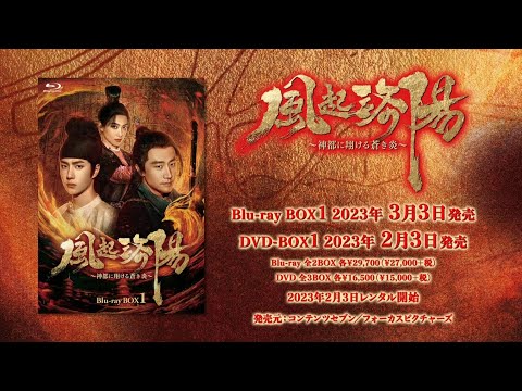 中国ドラマ「風起洛陽～神都に翔ける蒼き炎～」2023年2月3日（金）DVD-BOX発売！【公式】